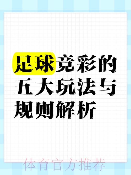世界杯博彩五大热门玩法全面解析 世界杯博彩五大热门玩法全面解析